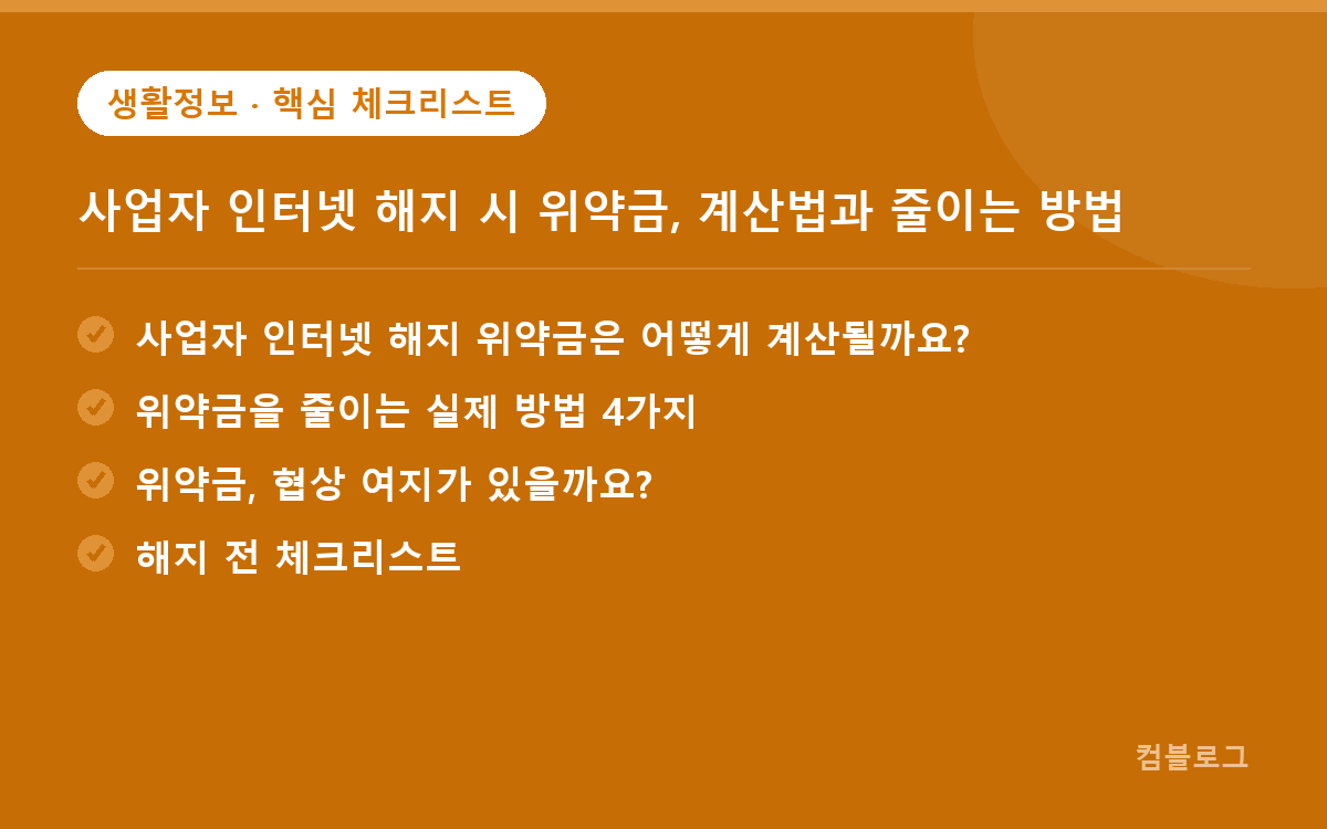 사업자 인터넷 해지 시 위약금, 계산법과 줄이는 방법 핵심 요약