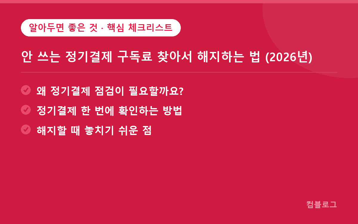 안 쓰는 정기결제 구독료 찾아서 해지하는 법 (2026년) 핵심 요약