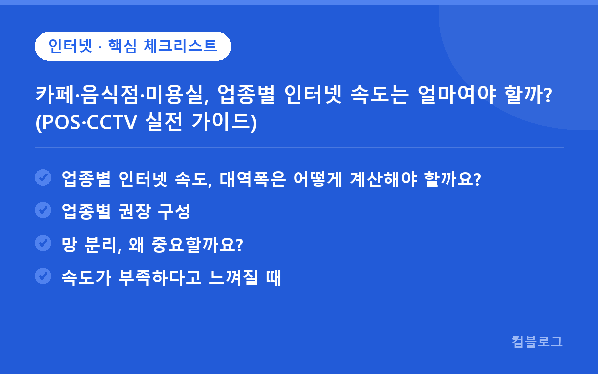 카페·음식점·미용실, 업종별 인터넷 속도는 얼마여야 할까? (POS·CCTV 실전 가이드) 핵심 요약