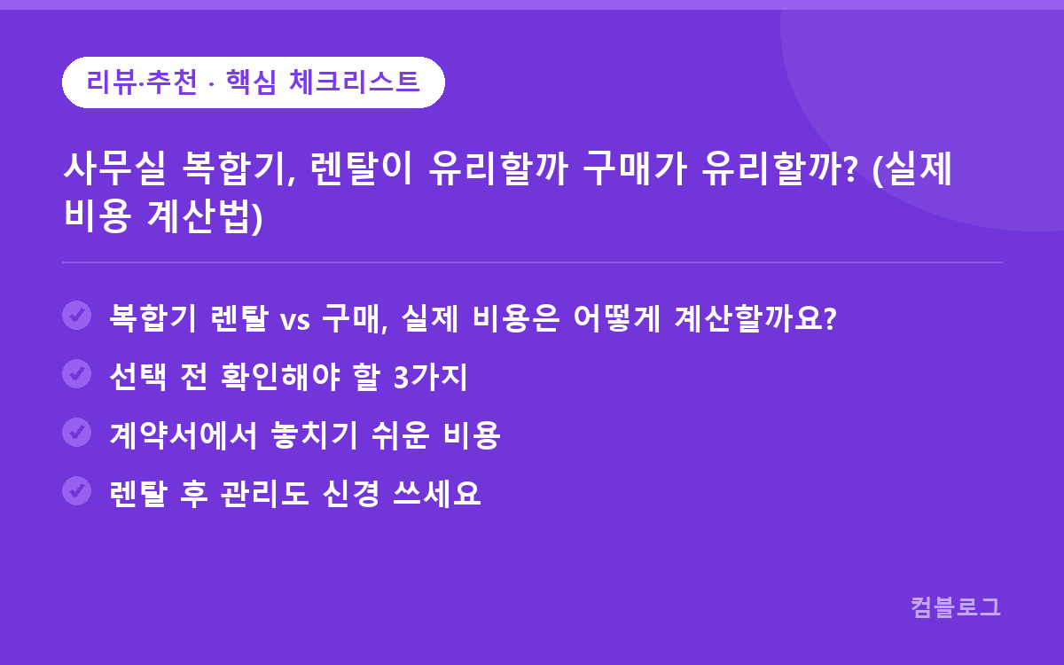 사무실 복합기, 렌탈이 유리할까 구매가 유리할까? (실제 비용 계산법) 핵심 요약