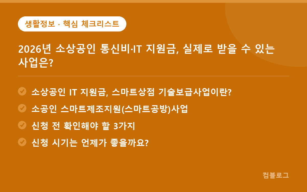 2026년 소상공인 통신비·IT 지원금, 실제로 받을 수 있는 사업은? 핵심 요약