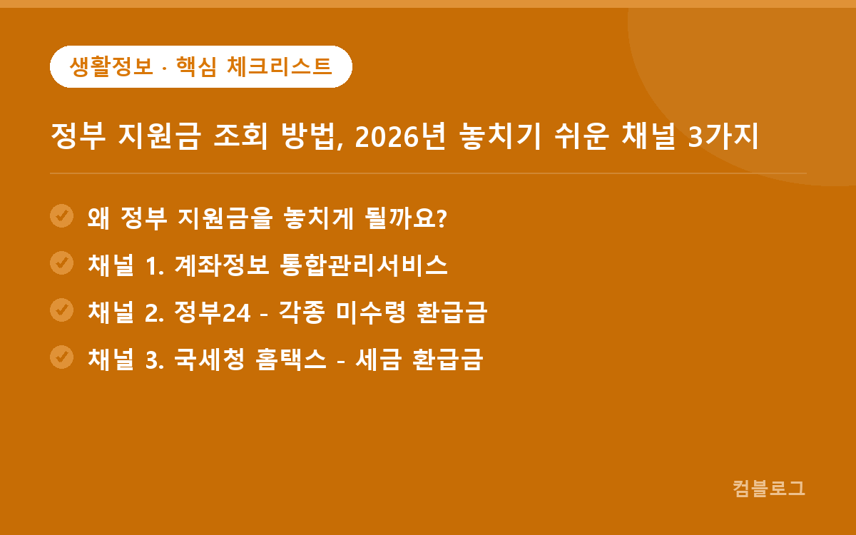 정부 지원금 조회 핵심 체크리스트