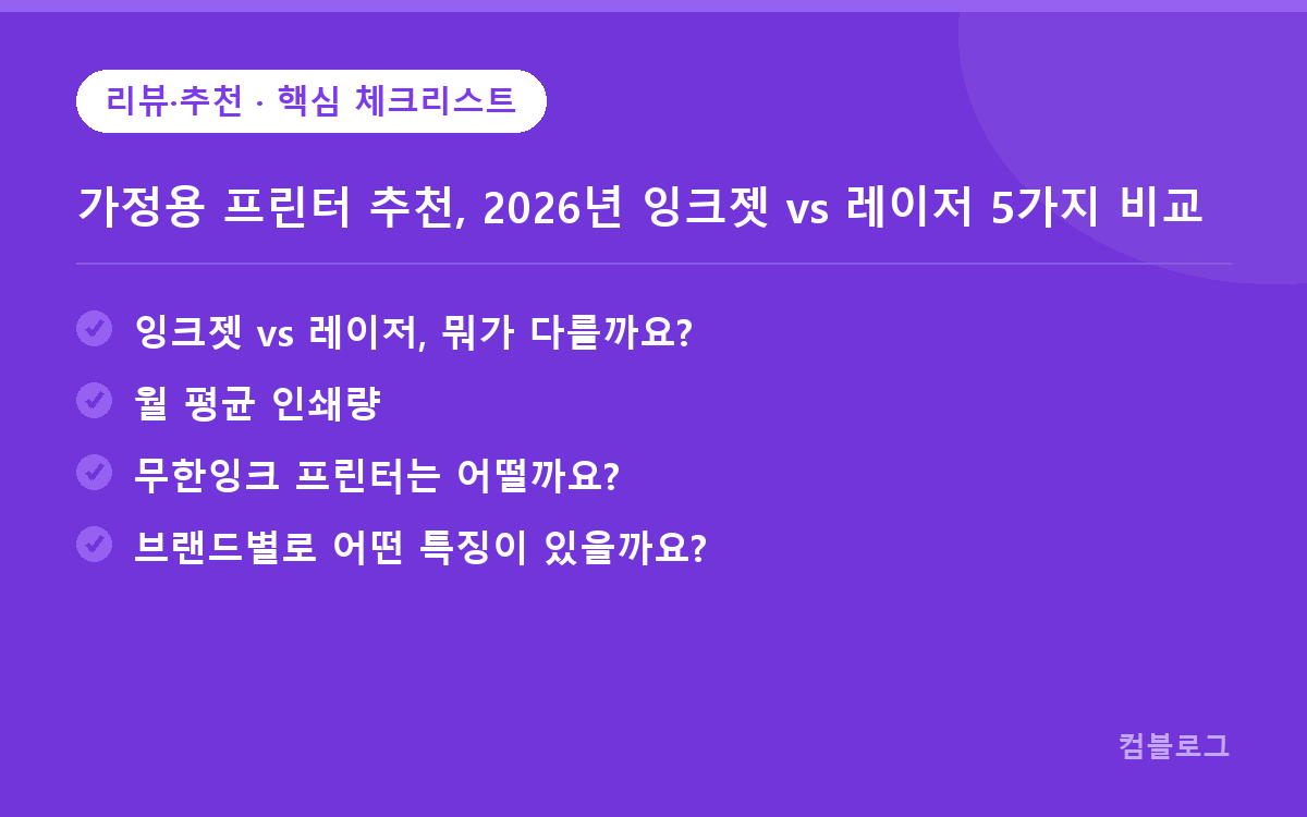 가정용 프린터 추천 핵심 체크리스트