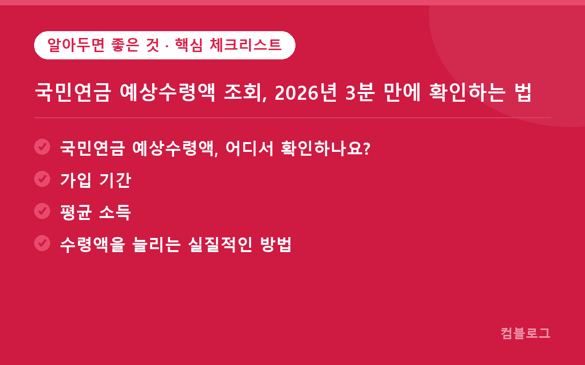 국민연금 예상수령액 핵심 체크리스트