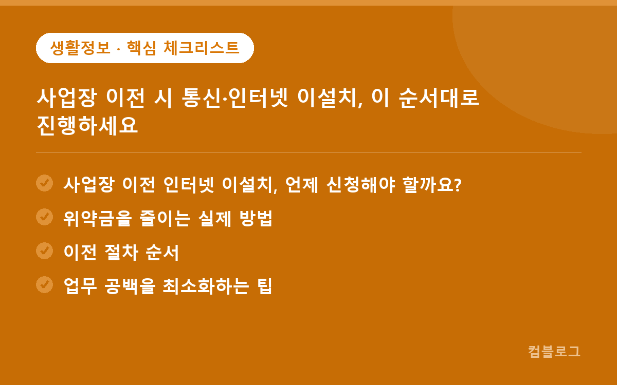 사업장 이전 시 통신·인터넷 이설치, 이 순서대로 진행하세요 핵심 요약