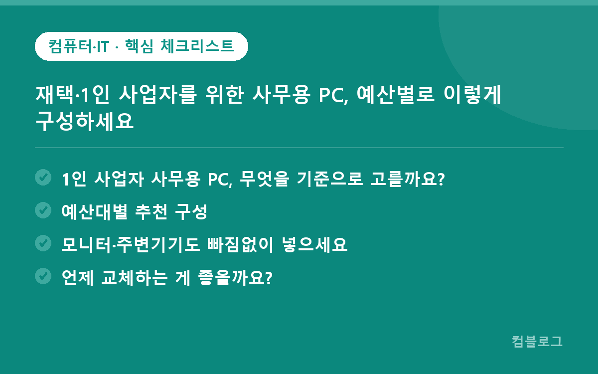 재택·1인 사업자를 위한 사무용 PC, 예산별로 이렇게 구성하세요 핵심 요약