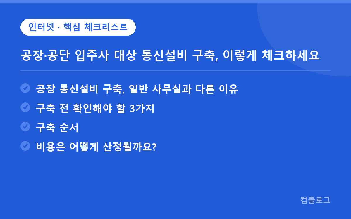 공장·공단 입주사 대상 통신설비 구축, 이렇게 체크하세요 핵심 요약