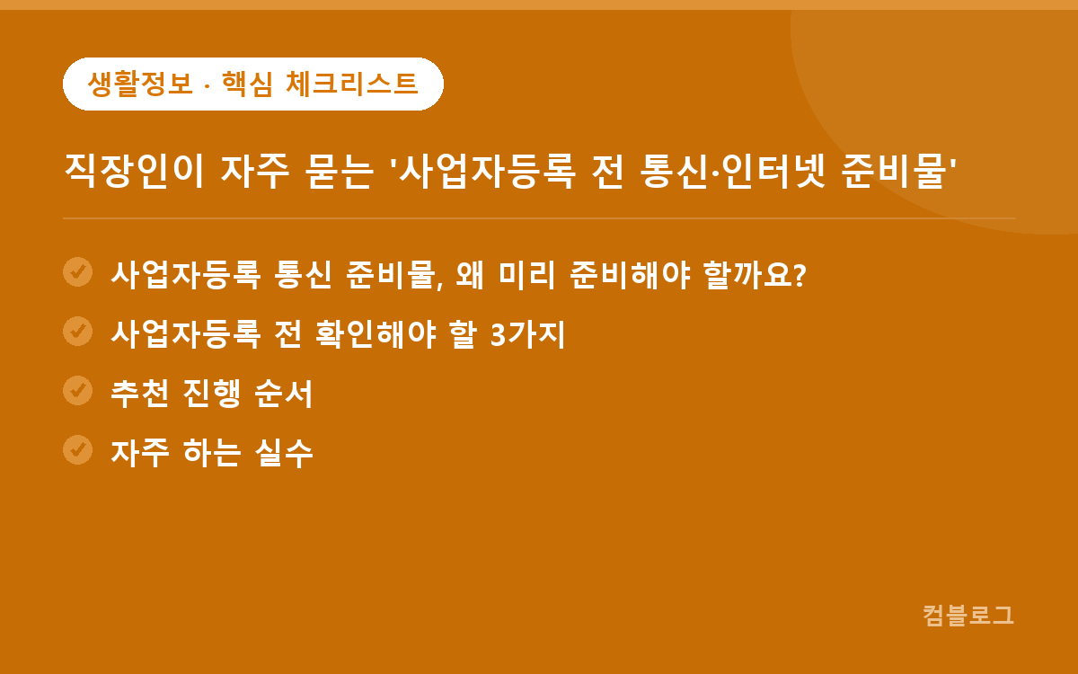 직장인이 자주 묻는 '사업자등록 전 통신·인터넷 준비물' 핵심 요약