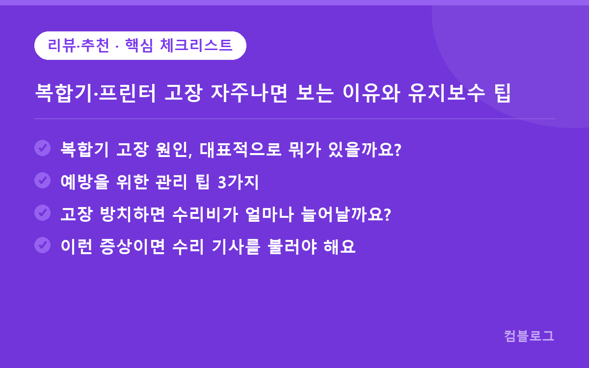 복합기·프린터 고장 자주나면 보는 이유와 유지보수 팁 핵심 요약