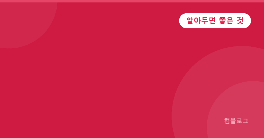 넷플릭스·유튜브·쿠팡 정기결제 해지 방법 대표 이미지