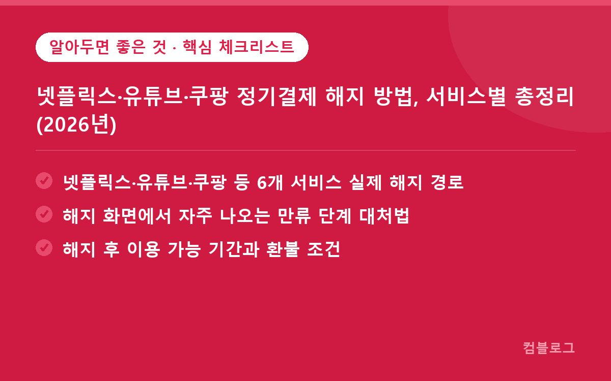 넷플릭스·유튜브·쿠팡 정기결제 해지 방법, 서비스별 총정리 (2026년) 핵심 요약