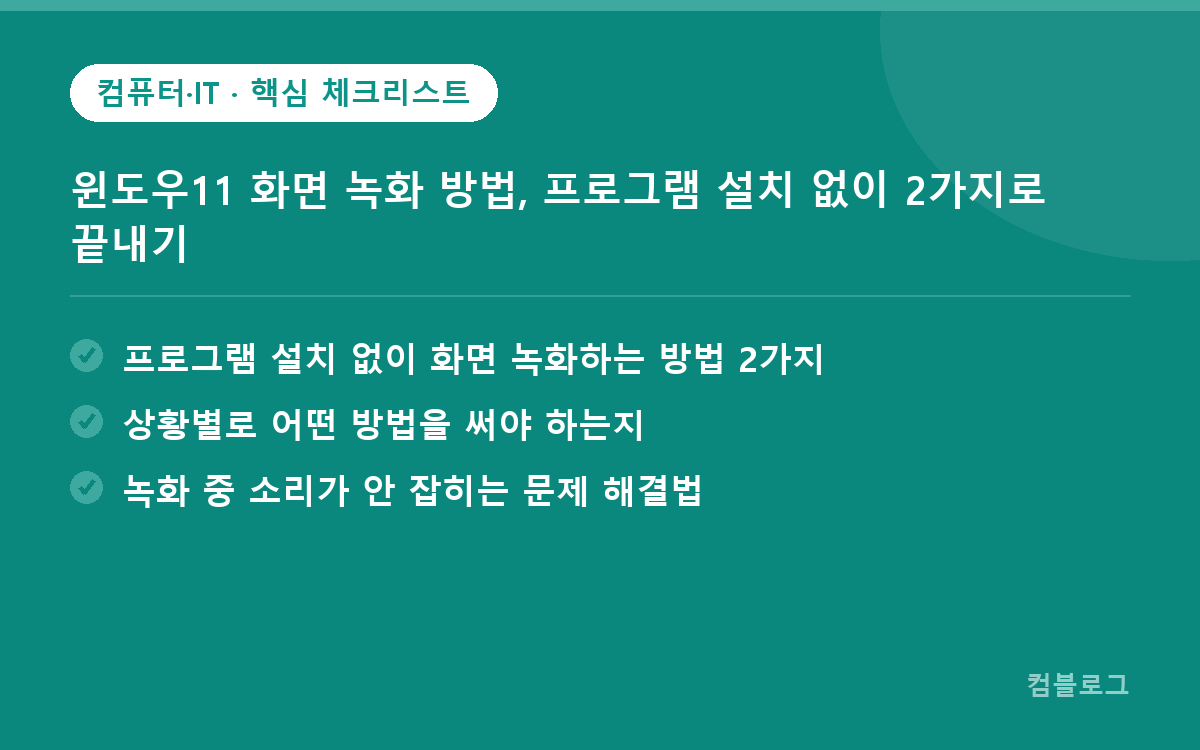 윈도우11 화면 녹화 방법, 프로그램 설치 없이 2가지로 끝내기 핵심 요약