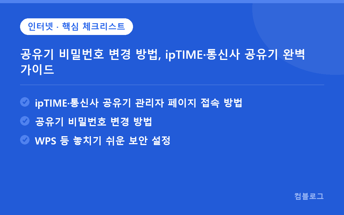 공유기 비밀번호 변경 방법, ipTIME·통신사 공유기 완벽 가이드 핵심 요약