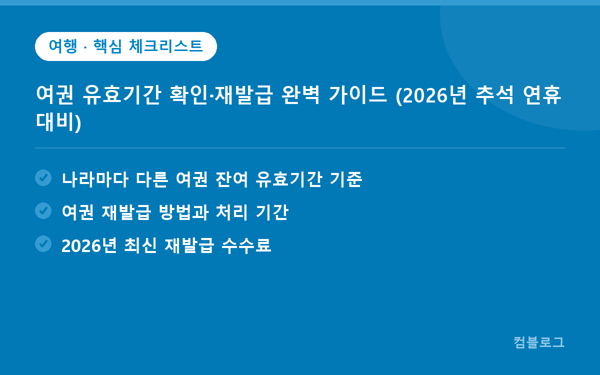 여권 유효기간 확인·재발급 완벽 가이드 (2026년 추석 연휴 대비) 핵심 요약