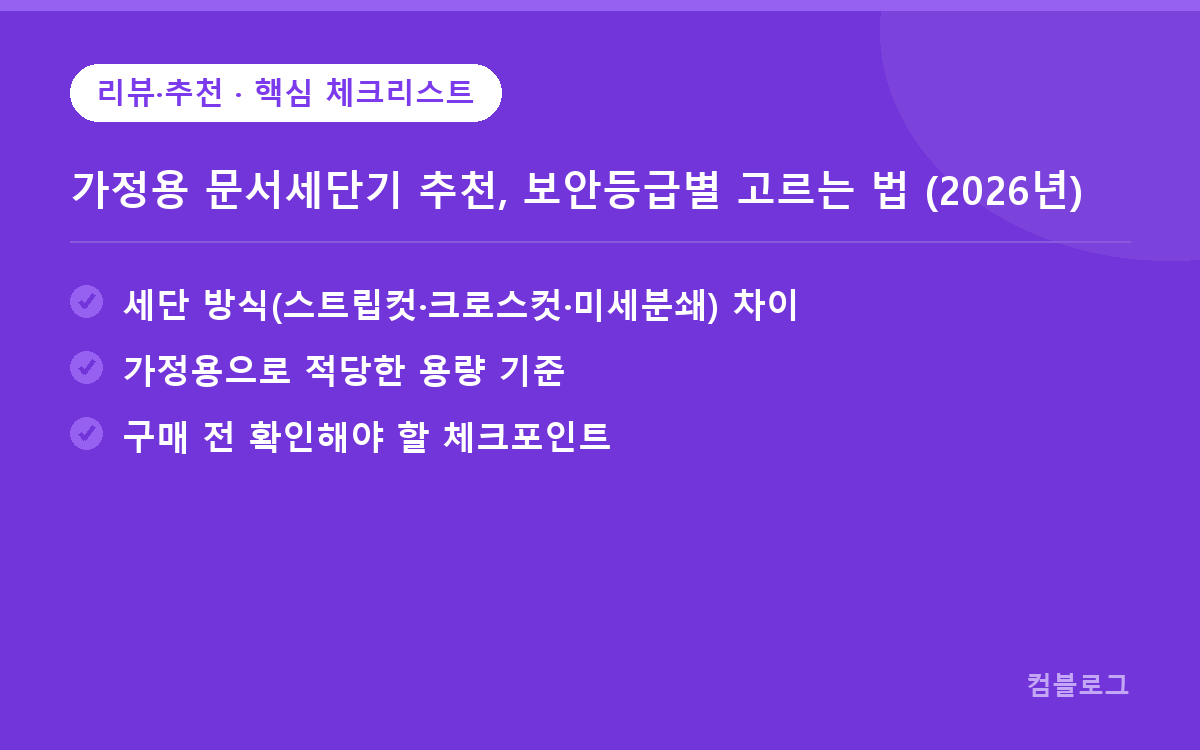 가정용 문서세단기 추천, 보안등급별 고르는 법 (2026년) 핵심 요약