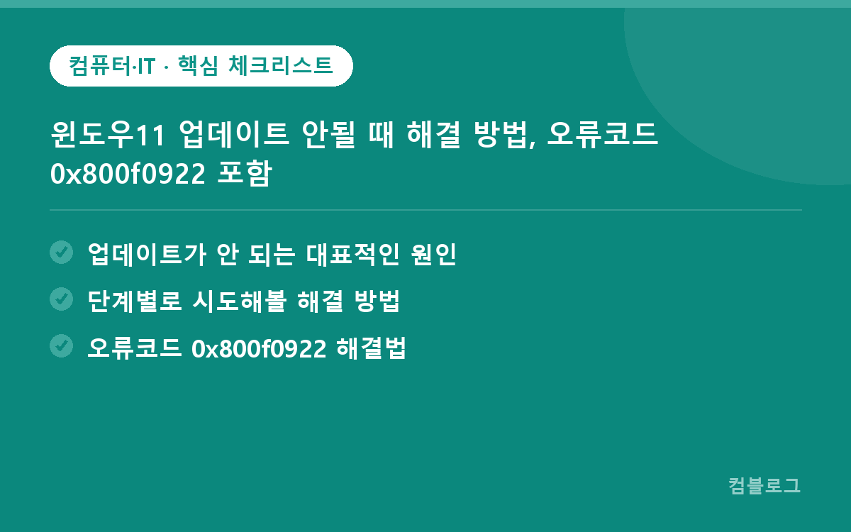 윈도우11 업데이트 안될 때 해결 방법, 오류코드 0x800f0922 포함 핵심 요약
