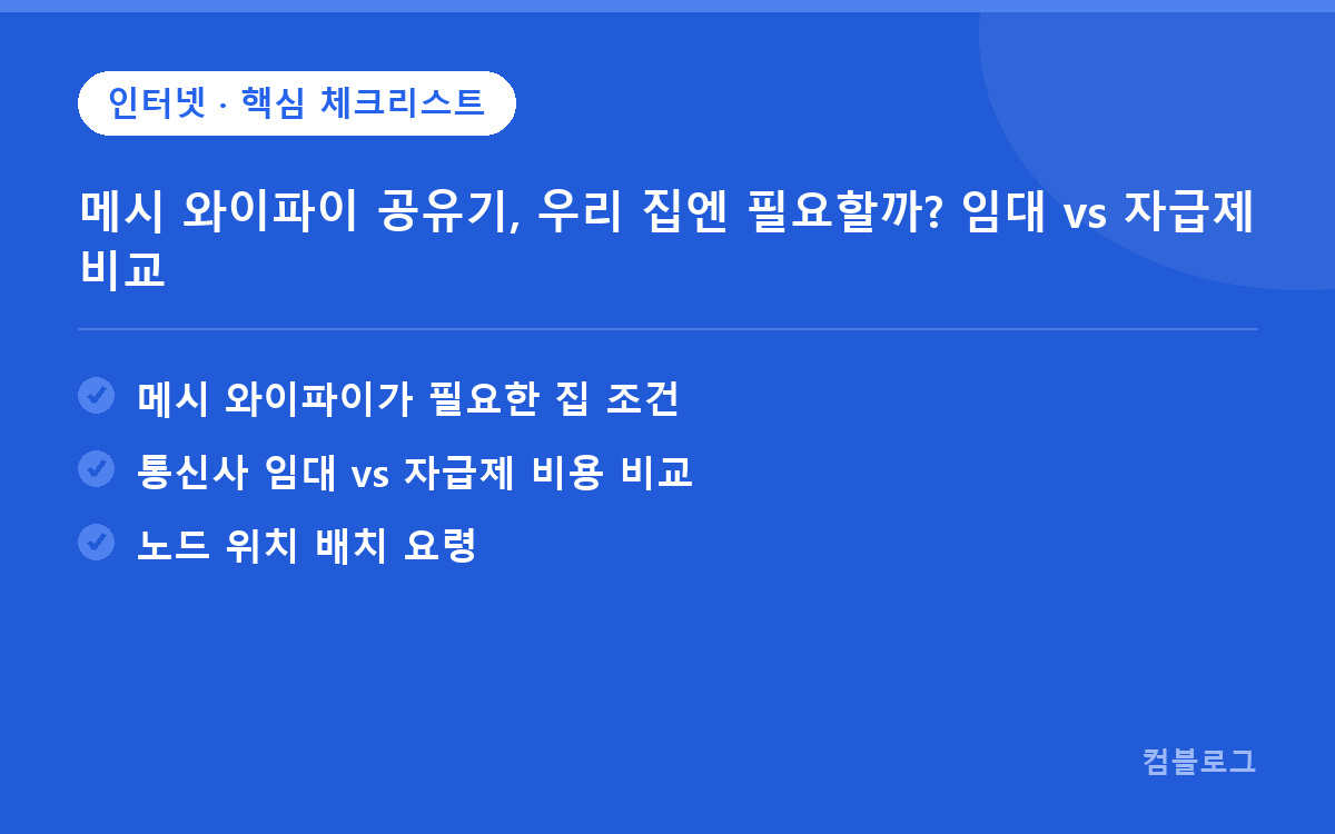 메시 와이파이 공유기, 우리 집엔 필요할까? 임대 vs 자급제 비교 핵심 요약