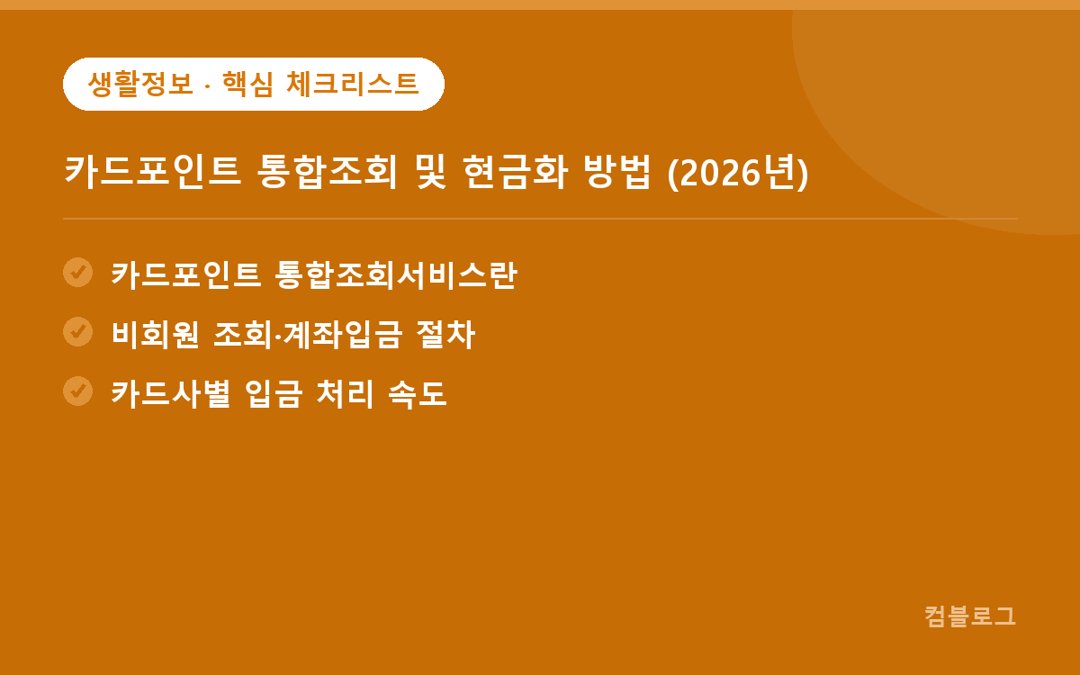 카드포인트 통합조회 및 현금화 방법 (2026년) 핵심 요약
