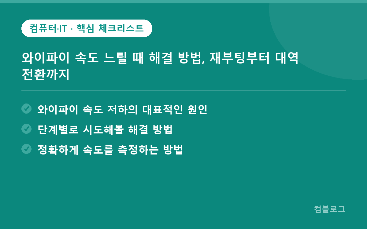 와이파이 속도 느릴 때 해결 방법, 재부팅부터 대역 전환까지 핵심 요약