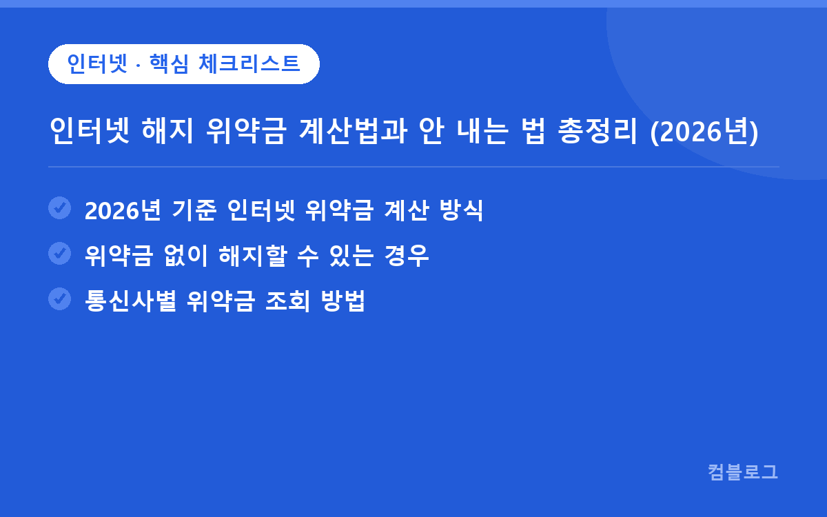 인터넷 해지 위약금 계산법과 안 내는 법 총정리 (2026년) 핵심 요약