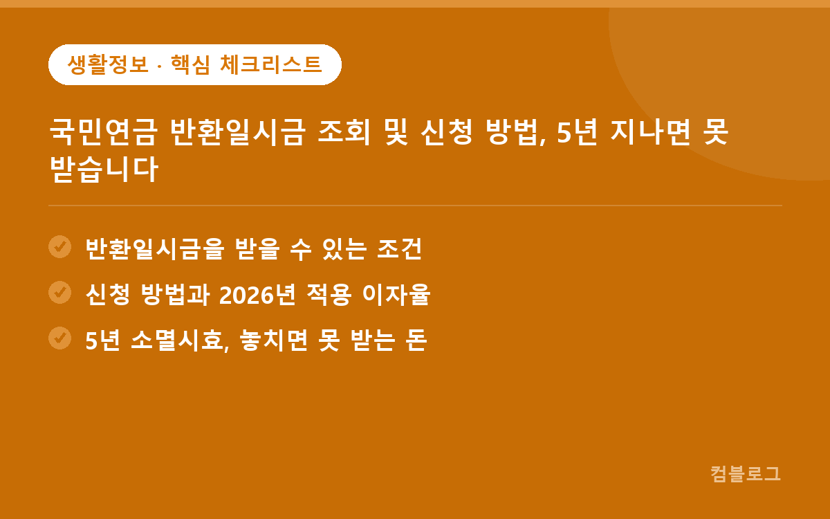 국민연금 반환일시금 조회 및 신청 방법, 5년 지나면 못 받습니다 핵심 요약