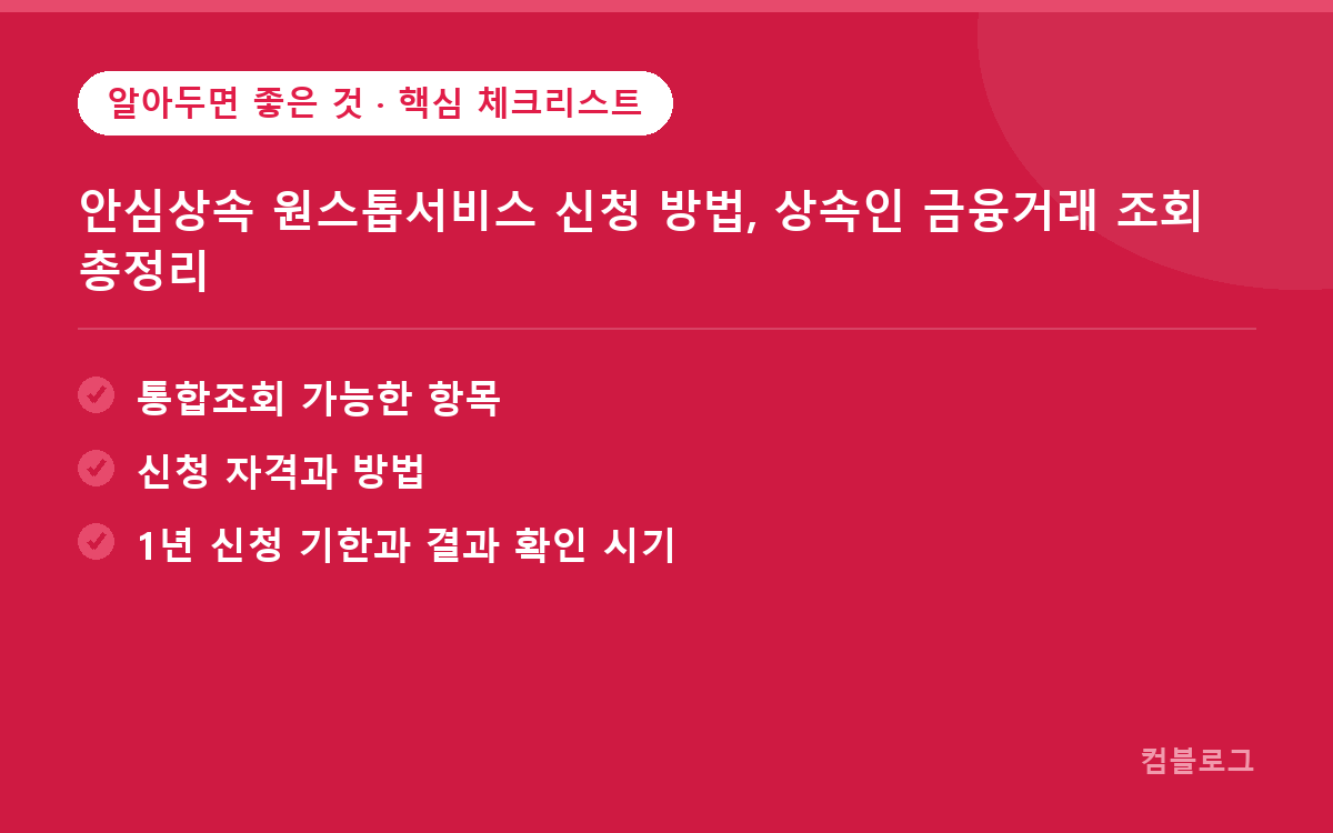 안심상속 원스톱서비스 신청 방법, 상속인 금융거래 조회 총정리 핵심 요약