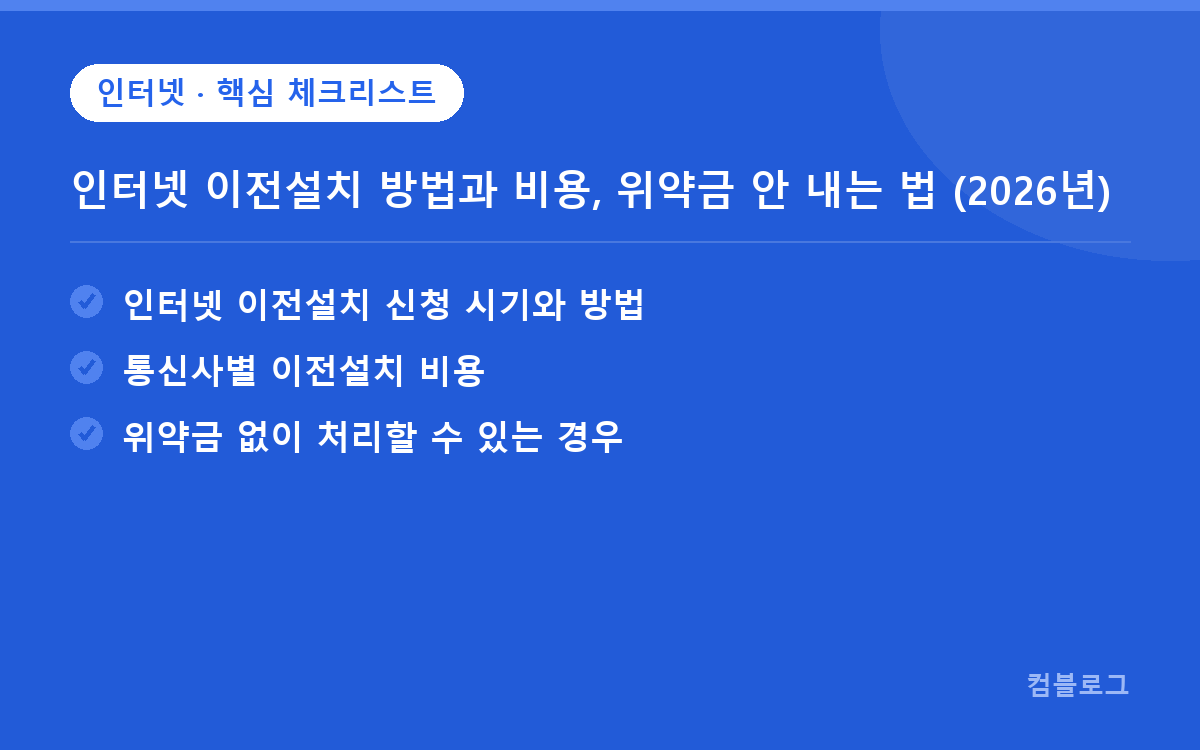 인터넷 이전설치 방법과 비용, 위약금 안 내는 법 (2026년) 핵심 요약