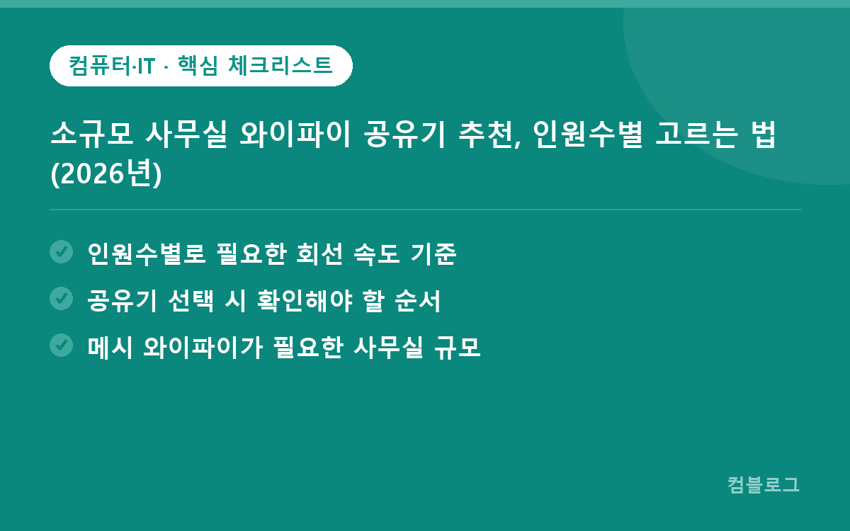 소규모 사무실 와이파이 공유기 추천, 인원수별 고르는 법 (2026년) 핵심 요약