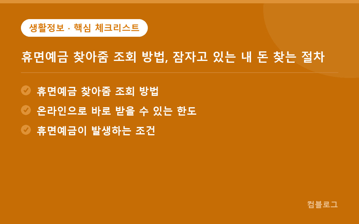 휴면예금 찾아줌 조회 방법, 잠자고 있는 내 돈 찾는 절차 핵심 요약