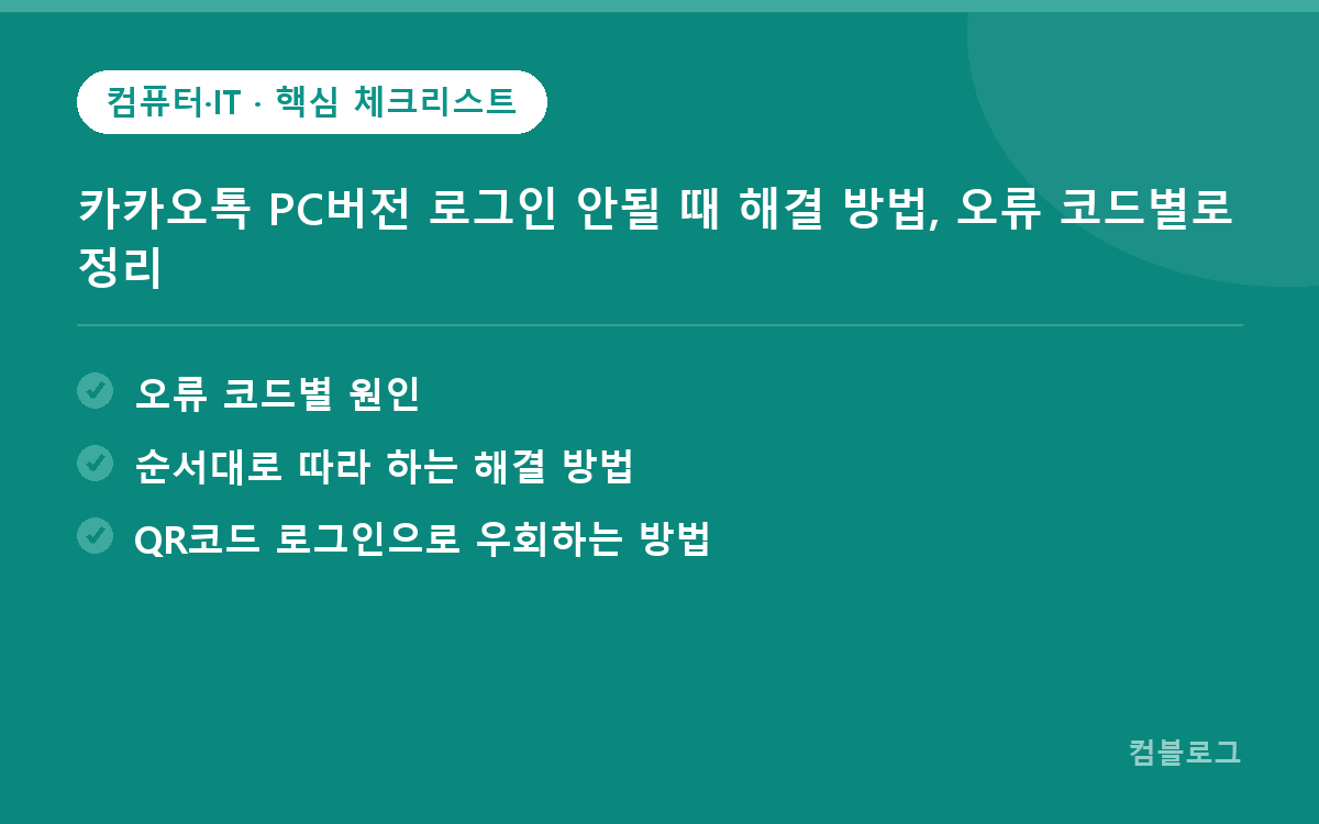 카카오톡 PC버전 로그인 안될 때 해결 방법, 오류 코드별로 정리 핵심 요약