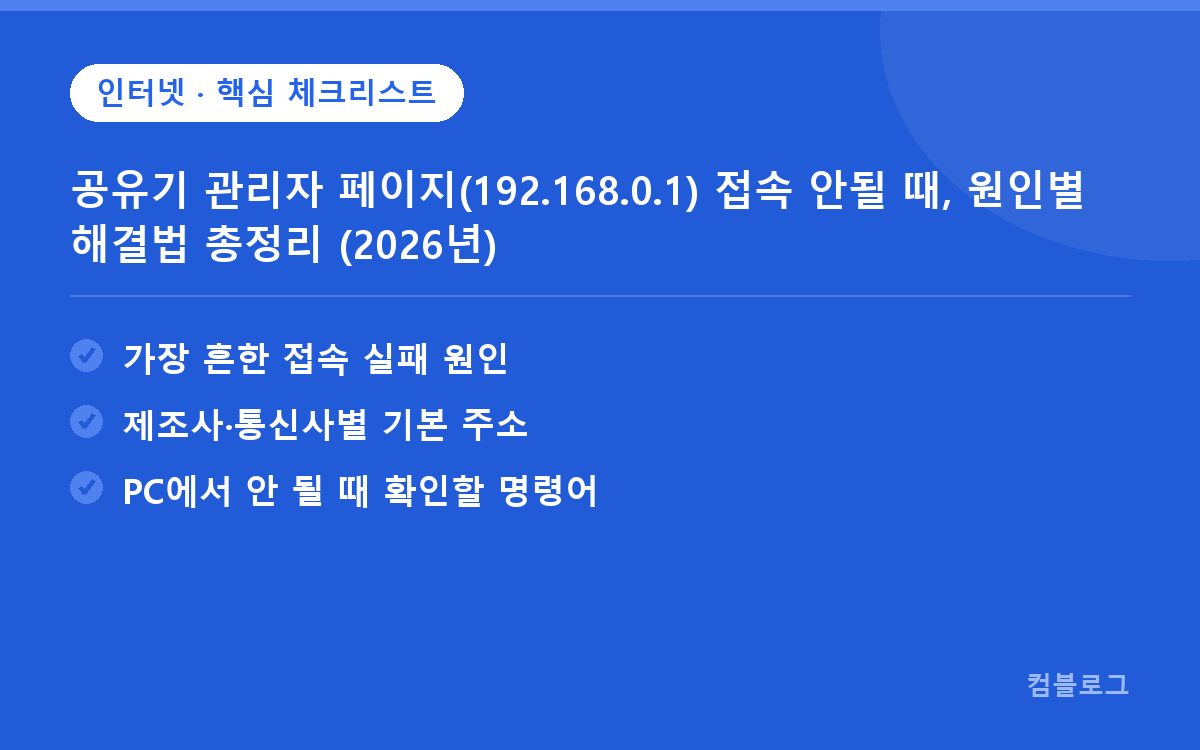 공유기 관리자 페이지(192.168.0.1) 접속 안될 때, 원인별 해결법 총정리 (2026년) 핵심 요약