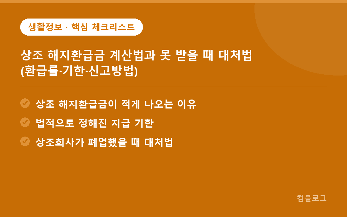상조 해지환급금 계산법과 못 받을 때 대처법 (환급률·기한·신고방법) 핵심 요약