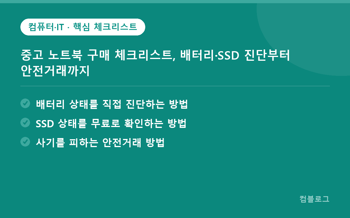 중고 노트북 구매 체크리스트, 배터리·SSD 진단부터 안전거래까지 핵심 요약