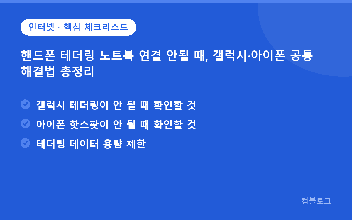 핸드폰 테더링 노트북 연결 안될 때, 갤럭시·아이폰 공통 해결법 총정리 핵심 요약