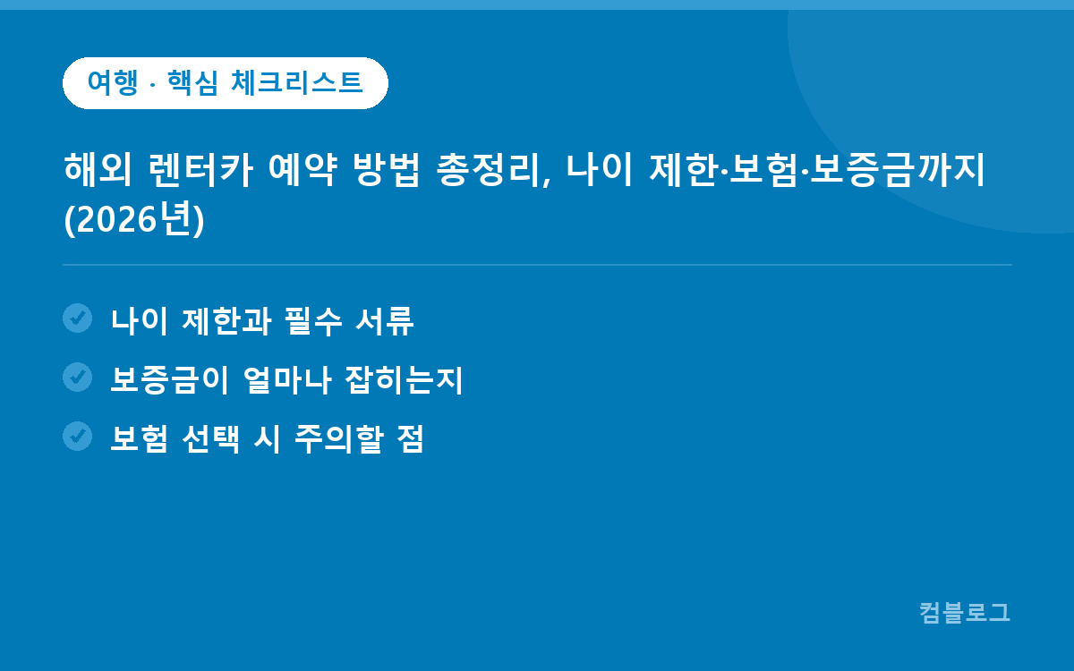 해외 렌터카 예약 방법 총정리, 나이 제한·보험·보증금까지 (2026년) 핵심 요약