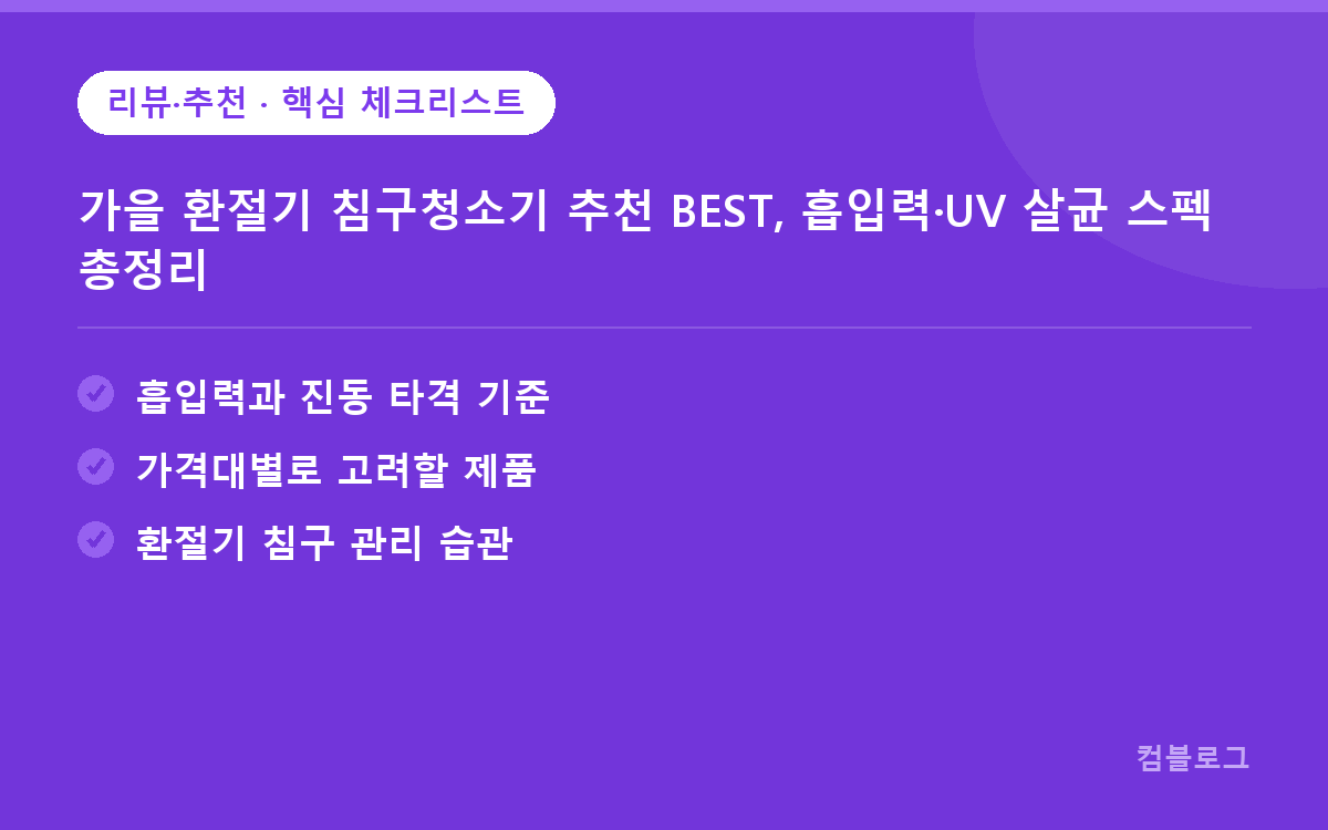 가을 환절기 침구청소기 추천 BEST, 흡입력·UV 살균 스펙 총정리 핵심 요약