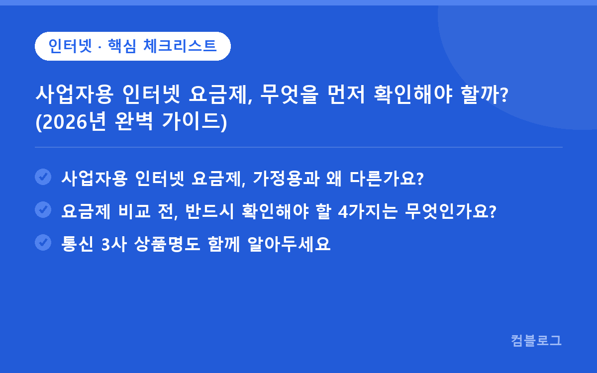 사업자용 인터넷 요금제, 무엇을 먼저 확인해야 할까? (2026년 완벽 가이드) 핵심 요약