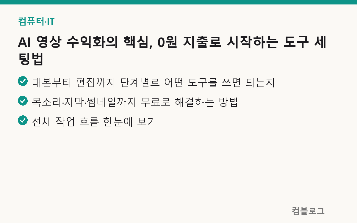 AI 영상 수익화의 핵심, 0원 지출로 시작하는 도구 세팅법 핵심 요약