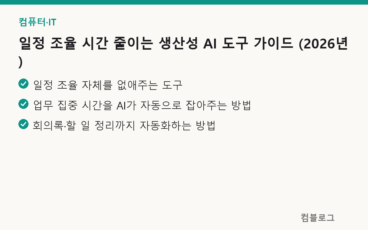 일정 조율 시간 줄이는 생산성 AI 도구 가이드 (2026년) 핵심 요약