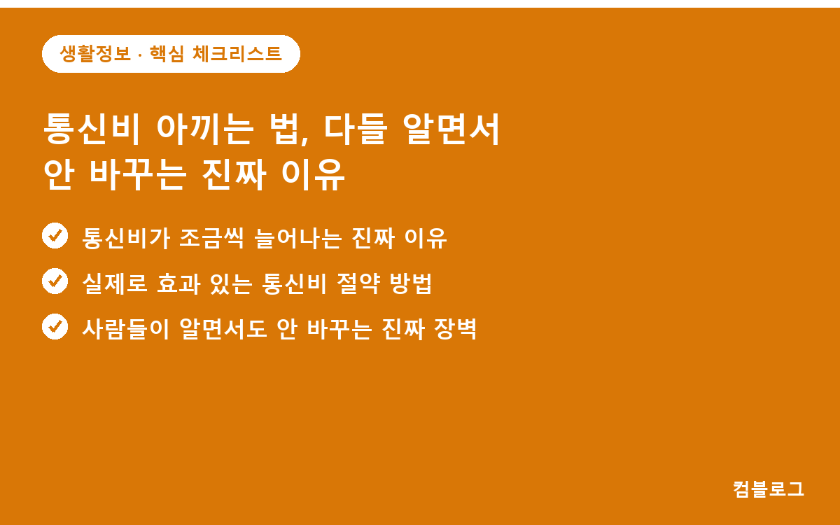 통신비 아끼는 법, 다들 알면서 안 바꾸는 진짜 이유 핵심 요약